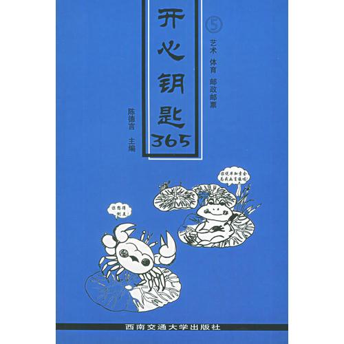 开心钥匙365（5）——艺术　体育　邮政邮票