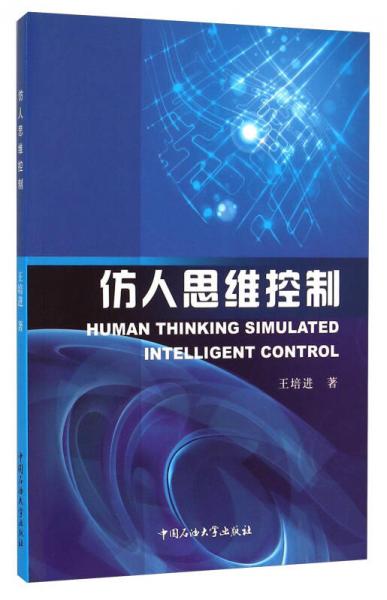仿人思維控制