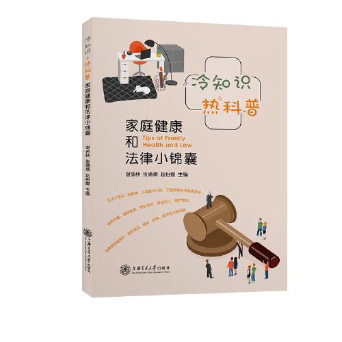 冷知識+熱科普——家庭健康和法律小錦囊