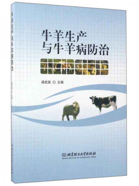 牛羊生產(chǎn)與牛羊病防治