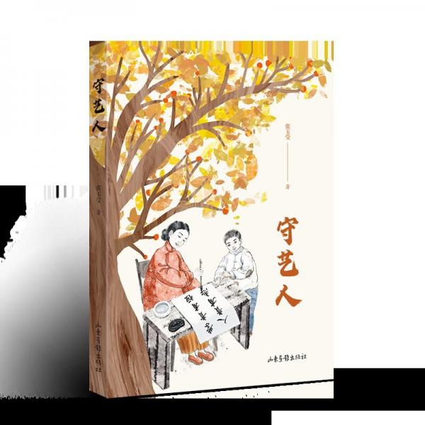 守藝人
