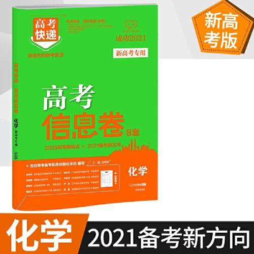 2021版高考快递·高考信息卷（新高考版）化学