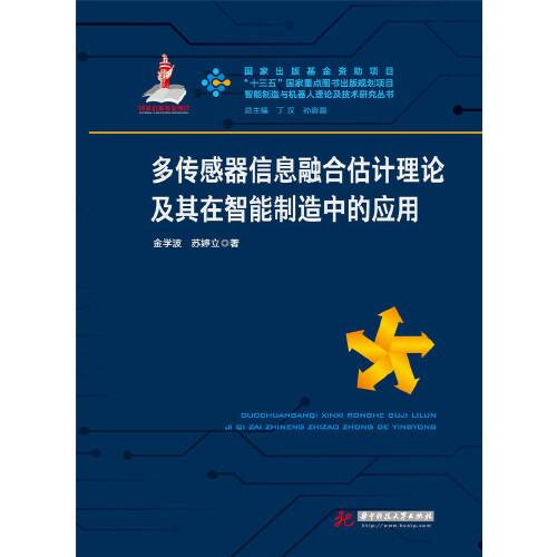 多傳感器信息融合估計(jì)理論及其在智能制造中的應(yīng)用