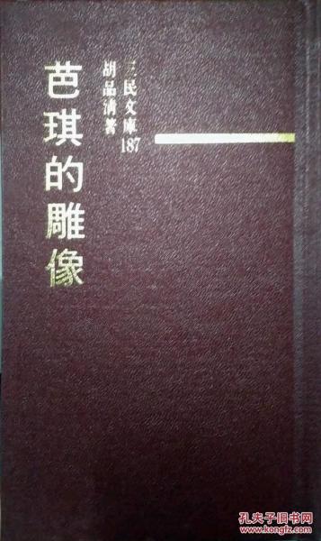 芭琪的雕像－三民文庫187