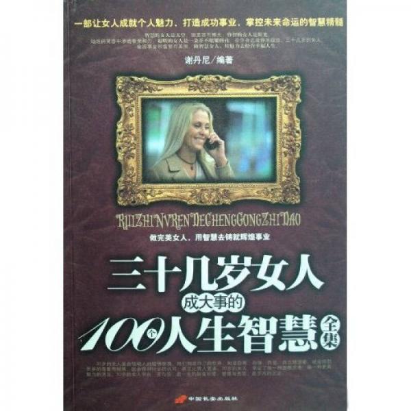 三十几岁女人成大事的100个人生智慧全集