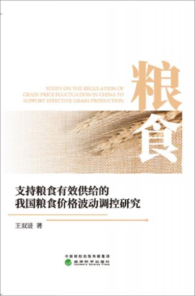 支持糧食有效供給的我國糧食價格波動調(diào)控研究