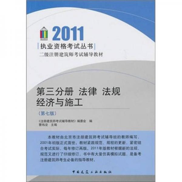 2011二级注册建筑师考试辅导教材：法律、法规、经济与施工（第3分册）（第7版）