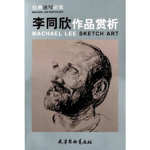 經(jīng)典速寫必讀·李同欣作品賞析