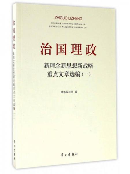 治國理政新理念新思想新戰(zhàn)略重點(diǎn)文章選編（1）