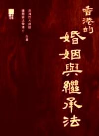 香港的婚姻與繼承法