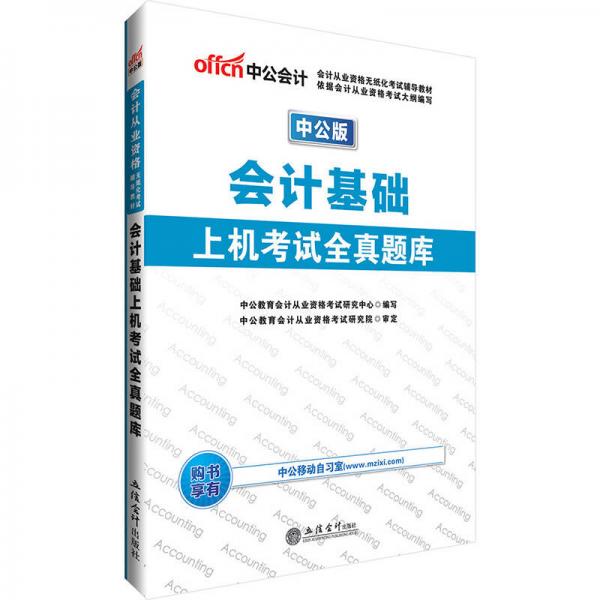 中公版·2017會(huì)計(jì)從業(yè)資格無(wú)紙化考試輔導(dǎo)教材：會(huì)計(jì)基礎(chǔ)上機(jī)考試全真題庫(kù)