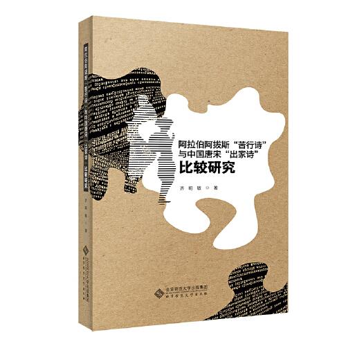 阿拉伯阿撥斯“苦行詩”與中國唐宋“出家詩”比較研究
