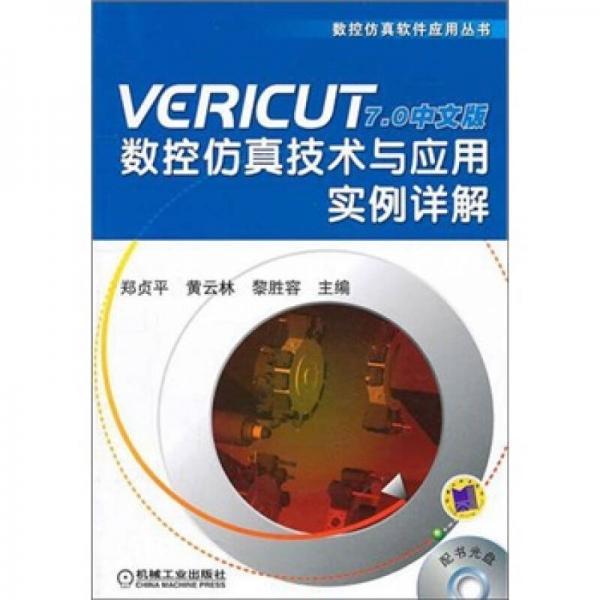 VERICUT70中文版数控仿真技术与应用实例详解