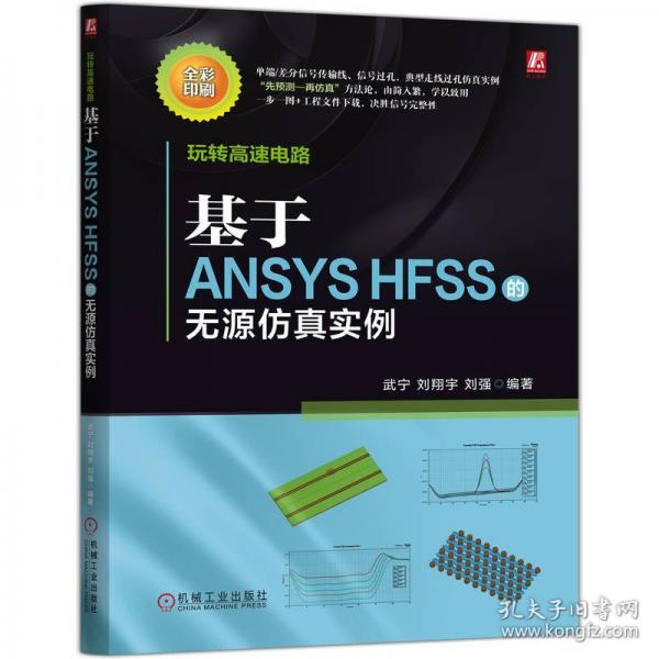 玩转高速电路：基于ANSYS HFSS的无源仿真实例