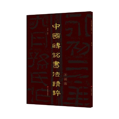 中國磚銘書法精粹——方拙篇