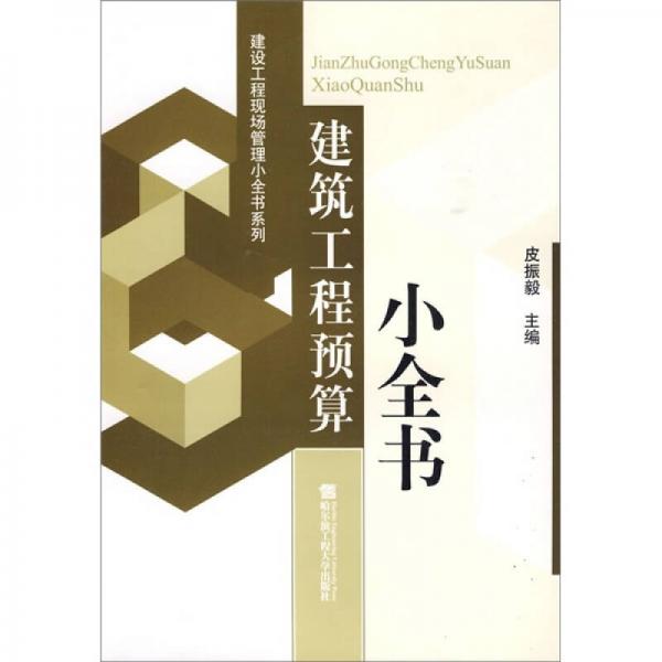 建設(shè)工程預(yù)算小全書