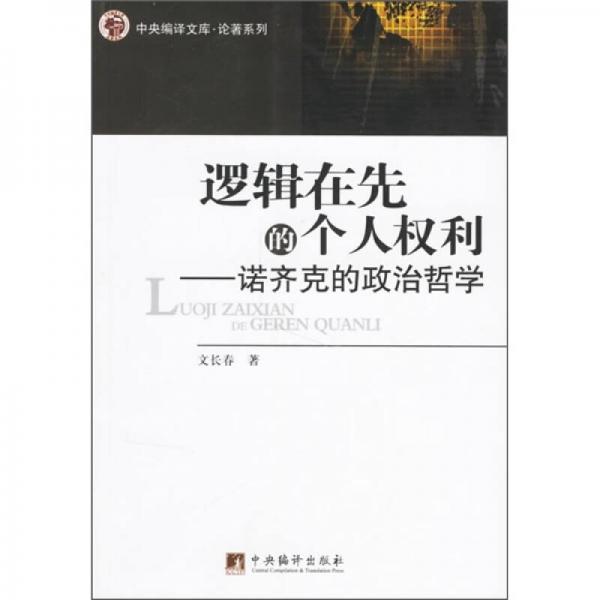 邏輯在先的個人權(quán)利：諾齊克的政治哲學(xué)