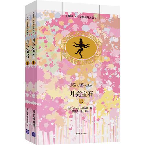 月亮寶石(插圖 中文導讀英文版)