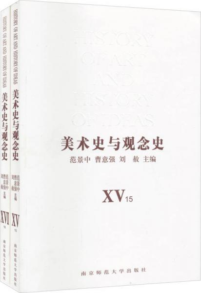 美術(shù)史與觀念史ⅩⅤ、ⅩⅥ