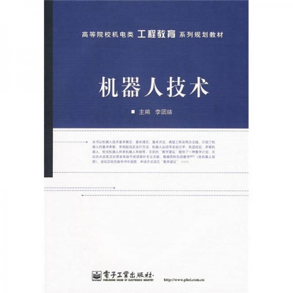 高等院校機電類工程教育系列規(guī)劃教材：機器人技術