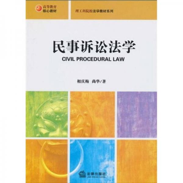 高等教育核心教材·理工科院校法學(xué)教材系列：民事訴訟法學(xué)