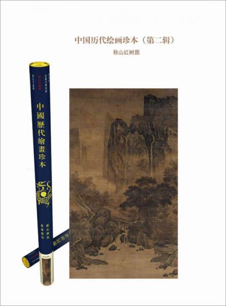 中国历代绘画珍本·秋山红树图（第二辑）