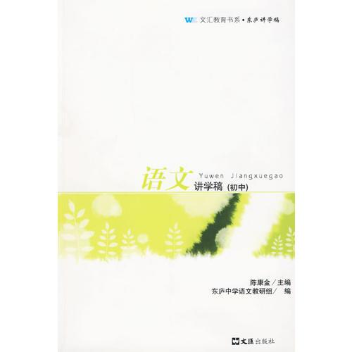 語文講學(xué)稿（初中）