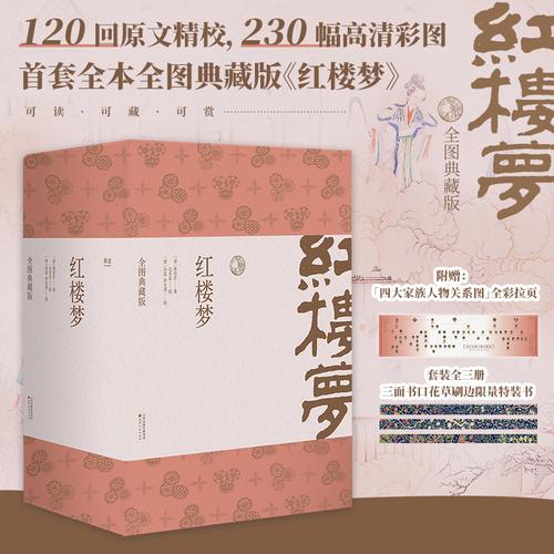 紅樓夢全圖典藏版全三冊 限量三色滾金口特裝書