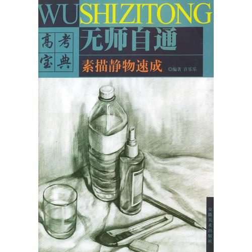 素描靜物速成——無師自通