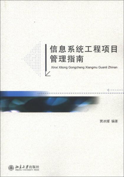 信息系統(tǒng)工程項(xiàng)目管理指南
