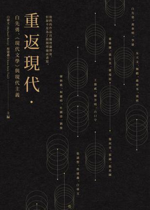 重返現(xiàn)代