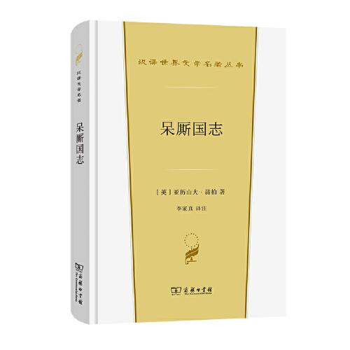 呆廝國志(漢譯世界文學(xué)2·詩歌類)