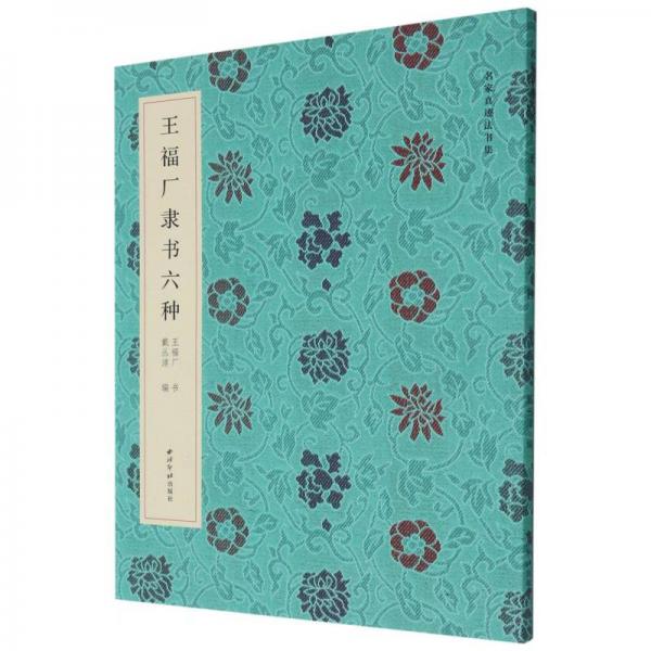 王福廠隸書六種/名家真跡書法集