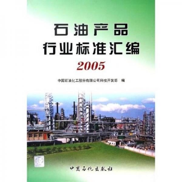 石油产品行业标准汇编（2005）