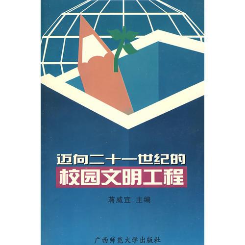 邁向二十一世紀的校園文明工程 1999