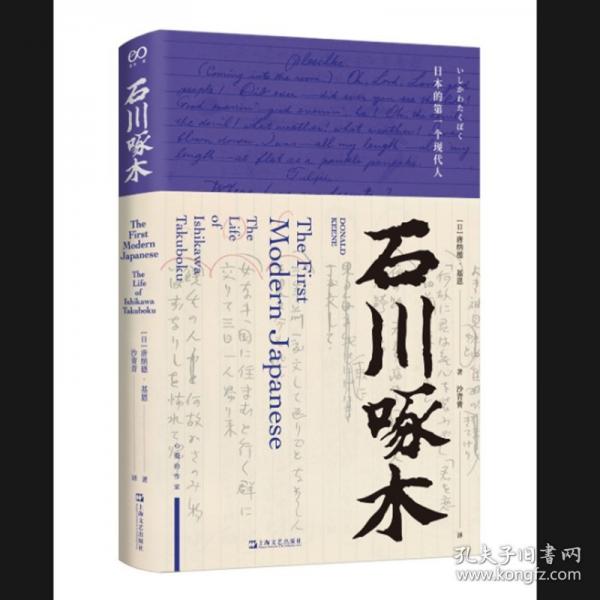 石川啄木（日本明治時代天才詩人的傳記作品 他的人生如一握沙匆匆流逝