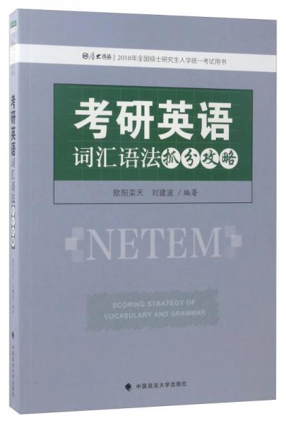 考研英语词汇语法抓分攻略/2018年全国硕士研究生入学统一考试用书