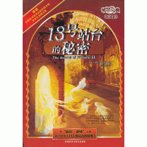 13號站臺的秘密(傳世今典.幻想小說2)