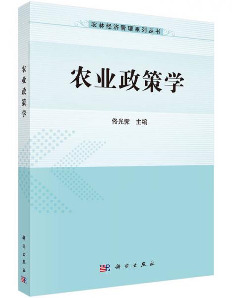 農(nóng)林經(jīng)濟(jì)管理系列叢書：農(nóng)業(yè)政策學(xué)