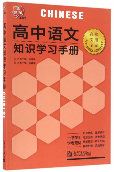 高中语文知识学习手册