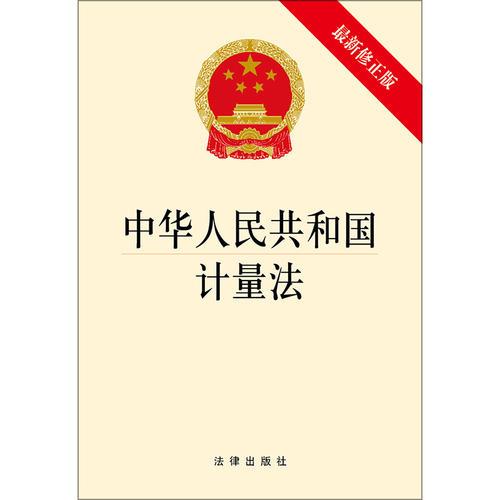 中华人民共和国计量法（最新修正版） 