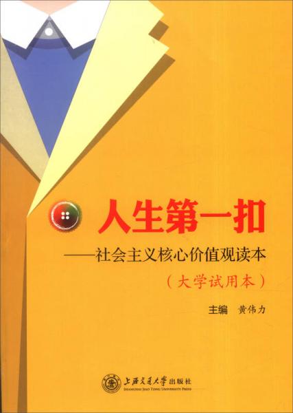 人生第一扣：社會主義核心價值觀讀本（大學(xué)試用本）