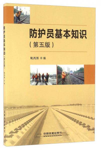 防護(hù)員基本知識(shí)（第五版）