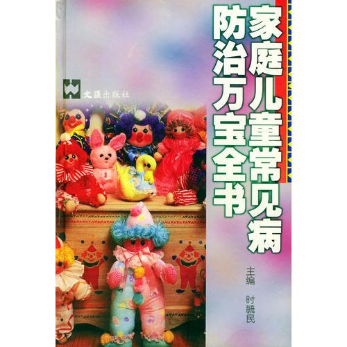 家庭儿童常见病防治万宝全书（精）