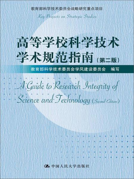 高等學(xué)校科學(xué)技術(shù)學(xué)術(shù)規(guī)范指南（第二版）