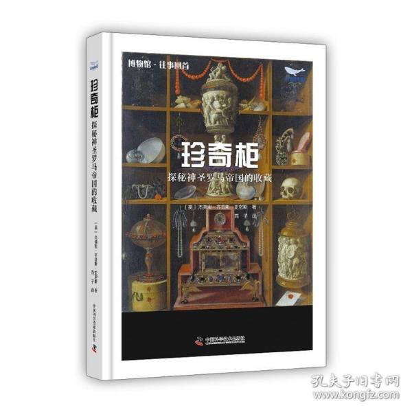 珍奇柜 :