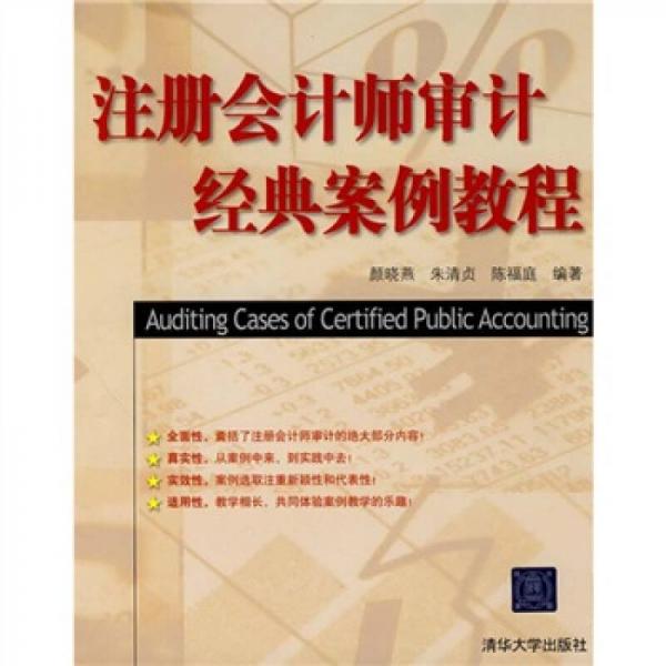注冊會(huì)計(jì)師審計(jì)經(jīng)典案例教程