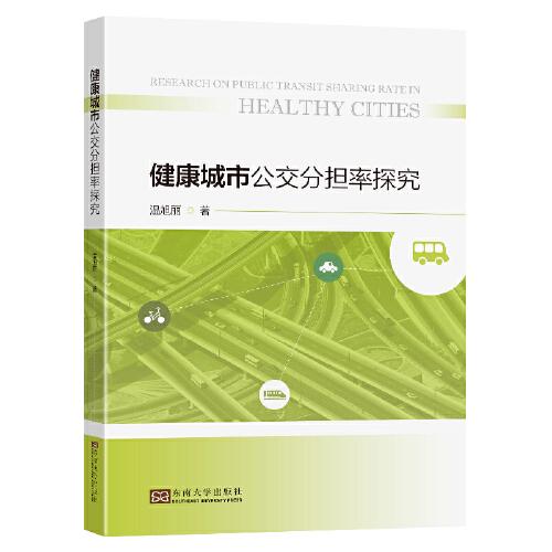健康城市公交分擔(dān)率探究