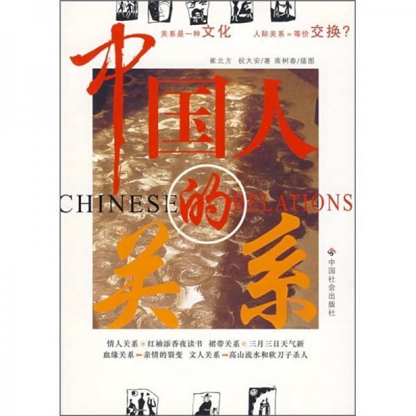 中國(guó)人的關(guān)系