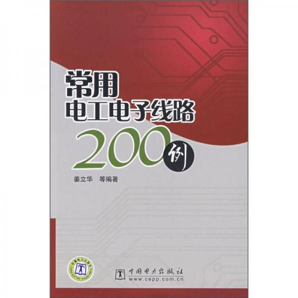 常用电工电子线路200例